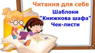Читання для себе (картки) "Книжкова шафа". Чек-лист.