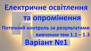 Електричне освітлення та опромінення. т.1.1-1.3. Варіант 1