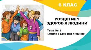 Презентація до теми: "Життя і здоров'я людини" (Предмет "Основи здоров'я" 6 клас)