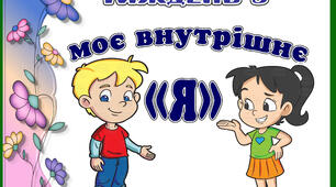 Стіна слів " Моє  внутрішнє "я" 3 тиждень НУШ. 2 клас.