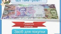Вступ до основних фінансів. Гроші. Надходження. Видатки. Податки. Варіант 1.