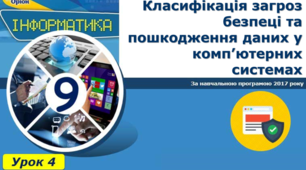 Класифікація загроз безпеці та пошкодження даних у комп’ютерних системах 