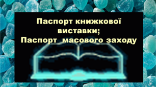 Ведення документації. Паспорт книжкової виставки та паспорт масового заходу в бібіліотеці.