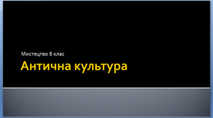 Антична культура