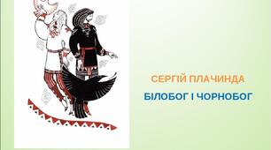 Сергій Плачинда "Білобог і Чорнобог"