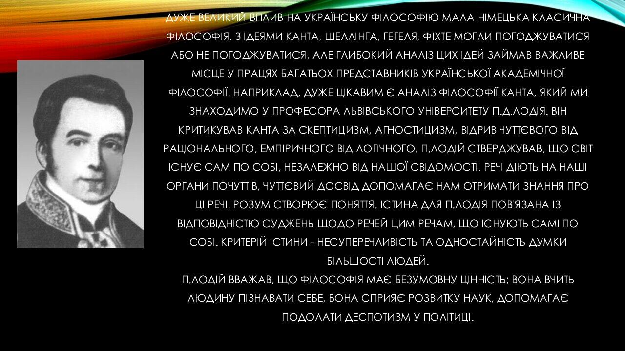 Презентація на тему " АКАДЕМІЧНА ФІЛОСОФІЯ В УКРАЇНІ 19-НА ПОЧ 20 СТ ...