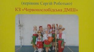 Сценарій творчого Звіту хореографічного колективу «Берег надії» КЗ "Червонослобідська ДМШ"