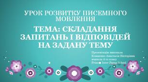 Розвиток писемного мовлення у 4кл Тема: Складання запитань і відповідей на задану тему.
