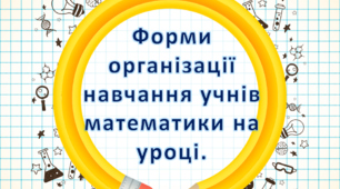 Форми організації роботи  учнів на уроках математики