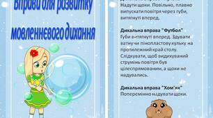 Картотека  вправ для розвитку мовленнєвого дихання