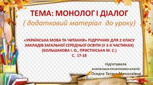 Презентація " Монолог і діалог". 2 клас. Українська мова за підручником «УКРАЇНСЬКА МОВА ТА ЧИТАННЯ» ДЛЯ 2 КЛАСУ ЗАКЛАДІВ ЗАГАЛЬНОЇ СЕРЕДНЬОЇ ОСВІТИ (У 2-Х ЧАСТИНАХ) (БОЛЬШАКОВА І. О., ПРИСТІНСЬКА М. С.)