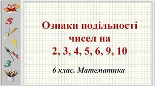 Ознаки подільності
