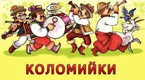 Суспільно-побутові пісні.Коломийки.
