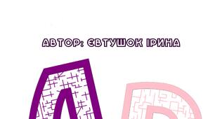 Графомоторна гра "Букви-лабіринти" (сонорні)