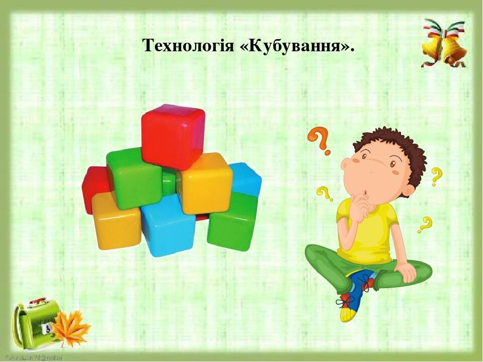 Технологія «Кубування».