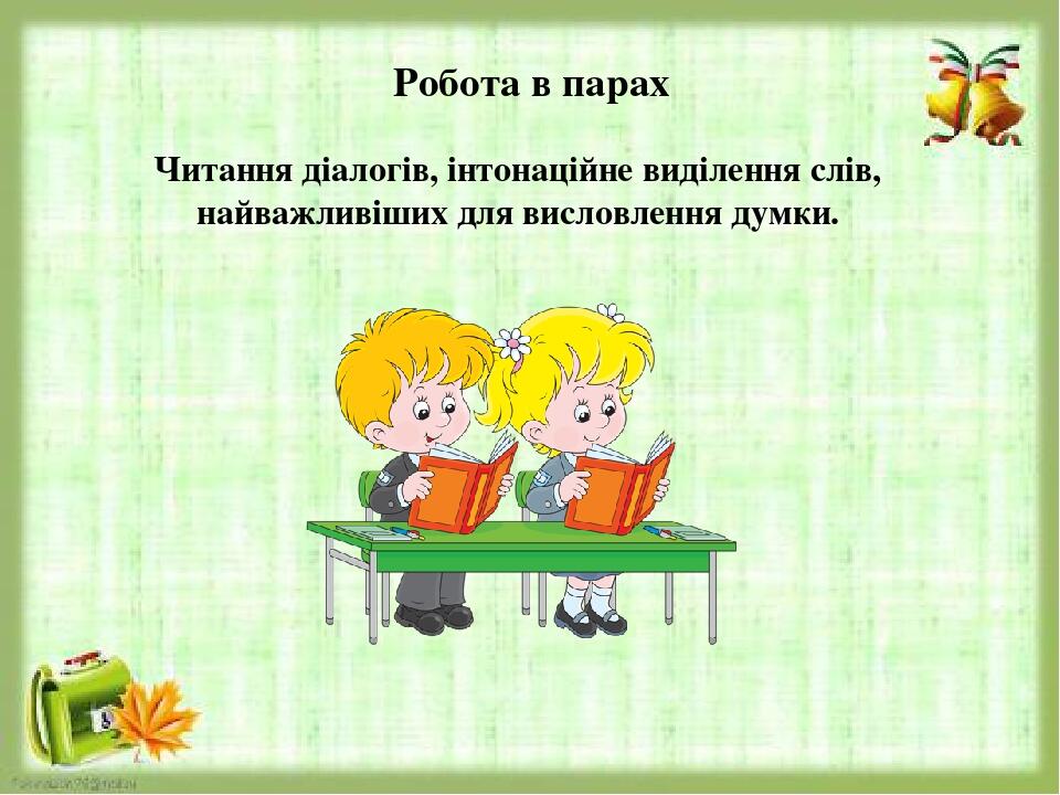 Робота в парах Читання діалогів, інтонаційне виділення слів, найважливіших для висловлення думки.