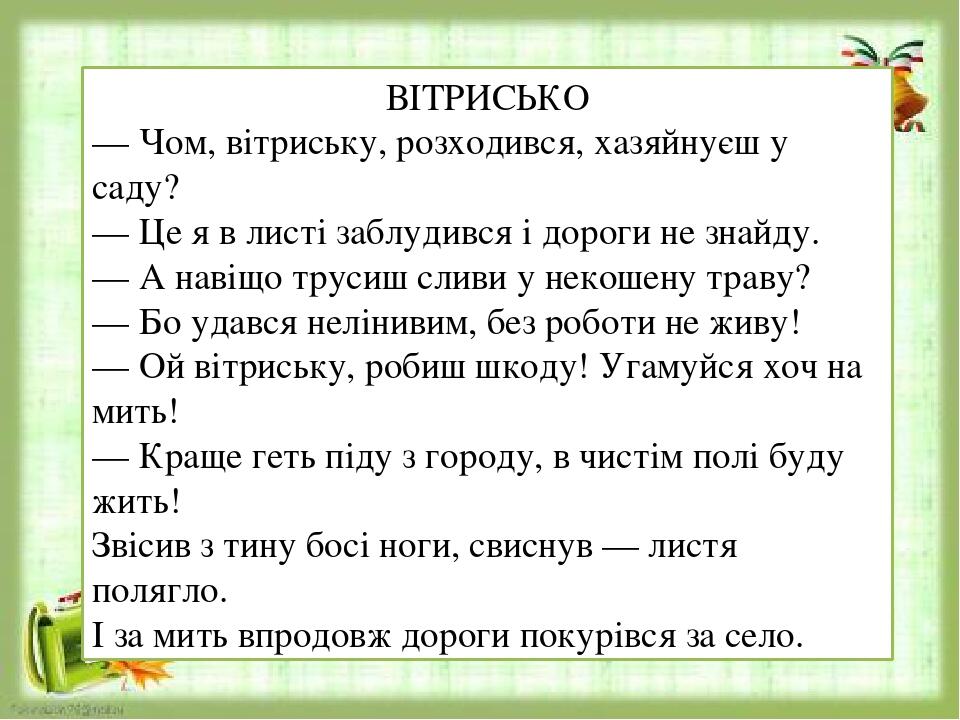 ВІТРИСЬКО — Чом, вітриську, розходився, хазяйнуєш у саду? — Це я в листі заблудився і дороги не знайду. — А навіщо трусиш сливи у некошену траву? —...
