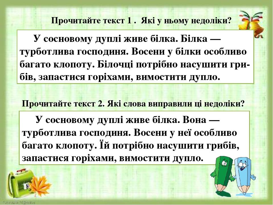 У сосновому дуплі живе білка. Білка — турботлива господиня. Восени у білки особливо багато клопоту. Білочці потрібно насушити гри-бів, запастися го...