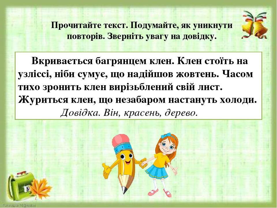 Вкривається багрянцем клен. Клен стоїть на узліссі, ніби сумує, що надійшов жовтень. Часом тихо зронить клен вирізьблений свій лист. Журиться клен,...