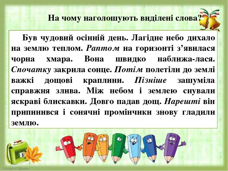 Був чудовий осінній день. Лагідне небо дихало на землю теплом. Раптом на горизонті з’явилася чорна хмара. Вона швидко наближа-лася. Спочатку закрил...