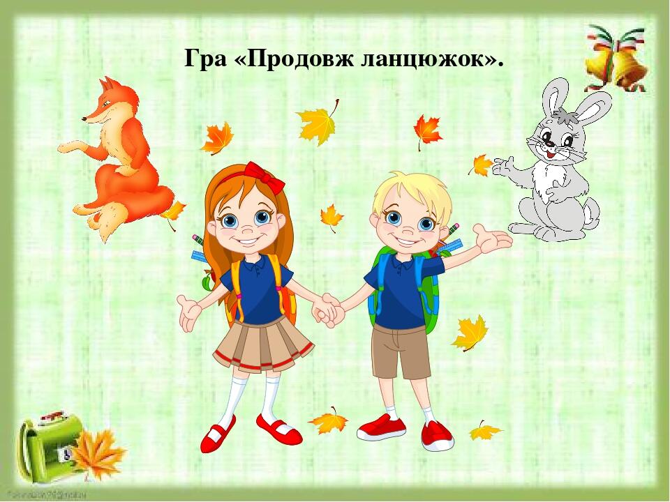 Гра «Продовж ланцюжок».