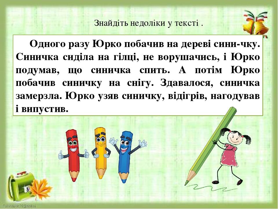 Одного разу Юрко побачив на дереві сини-чку. Синичка сиділа на гілці, не ворушачись, і Юрко подумав, що синичка спить. А потім Юрко побачив синичку...