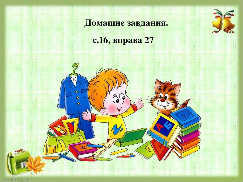 Домашнє завдання. с.16, вправа 27