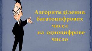 Презентація  "Ділення трицифрових  чисел  на  одноцифрове  число"