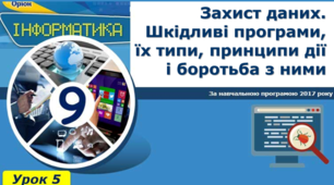 Захист даних. Шкідливі програми, їх типи, принципи дії і боротьба з ними