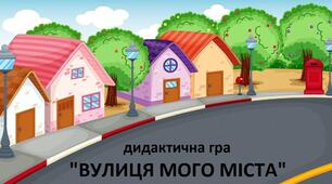 Дидактична гра "Вулиця мого міста" для дітей старшої групи