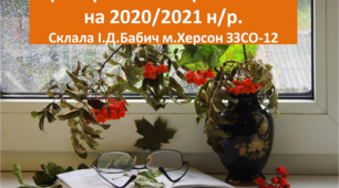 Примірний План роботи ШБ на 2020/2021 н/р
