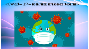 Презентація "Covid - 19 - виклик планеті Земля"