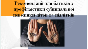 Презентація " Рекомендації для батьків з профілактики суїцидальної поведінки дітей та підлітків"