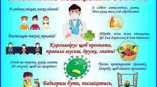 Запобігаємо поширенню COVID 19