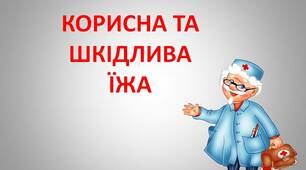 Презентація для дошкільнят " Здорова та шкідлива їжа"
