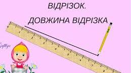 Відрізок. Довжина відрізка