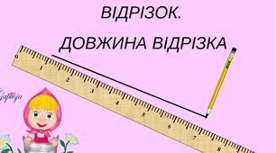 Прямі та відрізки