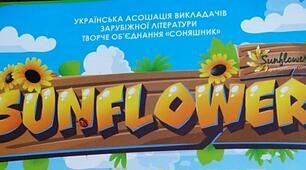 Вітаємо переможців та учасників конкурсу "Sunflоwer"