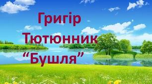 Конспект уроку з літературного читання 3 клас Григір Тютюнник "Бушля"