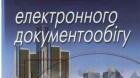 Шаблони та формуляр-зразки документа (Тест _03. 11 клас. Модуль. Основи електронного документообіг)