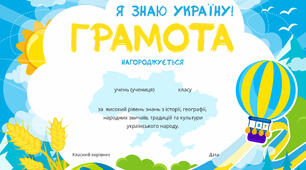 Подяки та Грамоти для учнів початкової школи