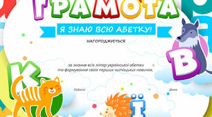 Грамоти для дошкільнят