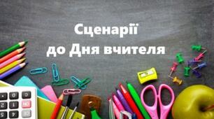 Сценарій до дня вчителя «ЛЮБІ ВЧИТЕЛІ»
