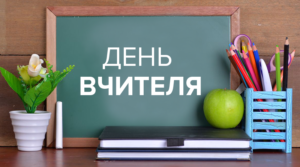Сценарій до дня вчителя «Цей святковий день»