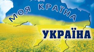 Як добре ви знєте Україну.