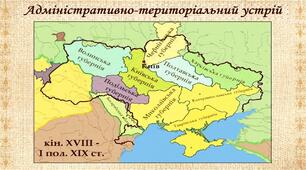 Політика Російської імперії щодо українських етнічних територій (9 клас)
