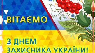 СЦЕНАРІЙ ДО ДНЯ ЗАХИСНИКА УКРАЇНИ