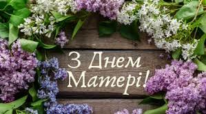 Сценарій до Дня матері