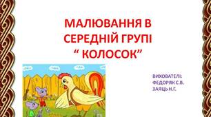 Малювання в середній групі " Колосок"