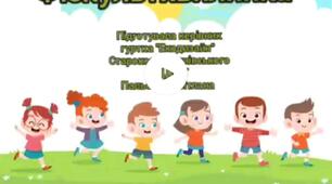 Презентація "Фізкультхвилинка на карантині".